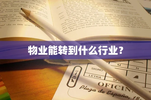 物业能转到什么行业？
