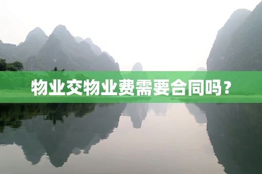 物业交物业费需要合同吗？
