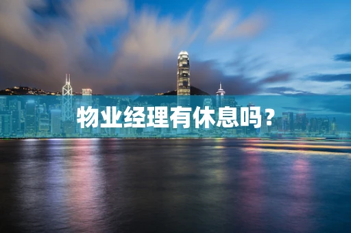 物业经理有休息吗？