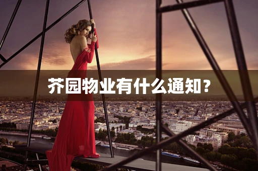 芥园物业有什么通知？