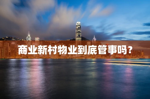 商业新村物业到底管事吗？
