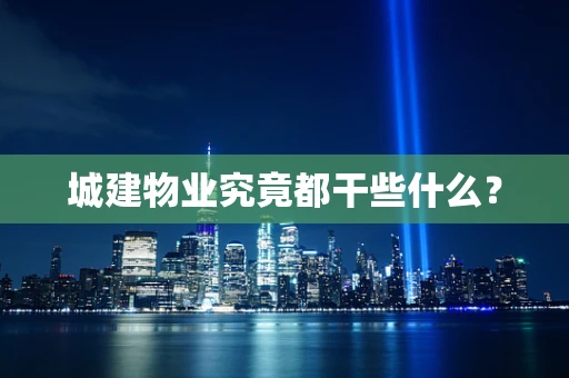 城建物业究竟都干些什么？