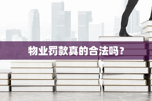 物业罚款真的合法吗？