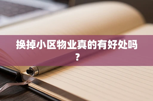 换掉小区物业真的有好处吗？