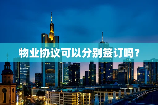 物业协议可以分别签订吗？
