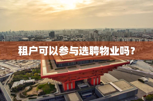租户可以参与选聘物业吗？