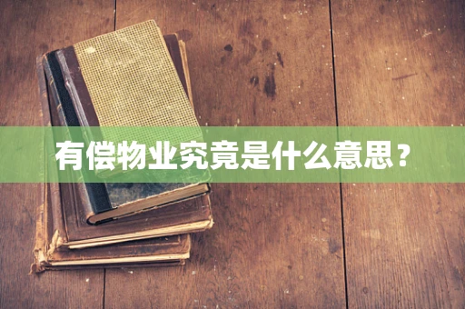 有偿物业究竟是什么意思？