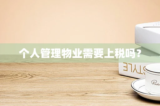 个人管理物业需要上税吗？