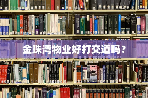 金珠湾物业好打交道吗？