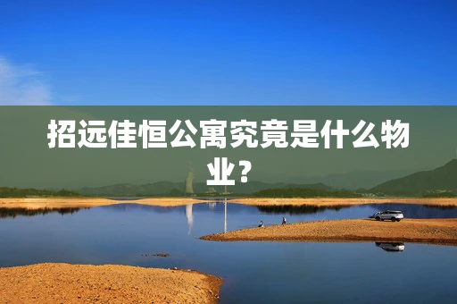 招远佳恒公寓究竟是什么物业？