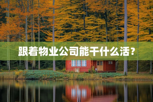 跟着物业公司能干什么活？