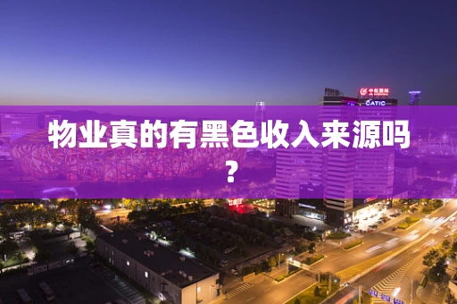 物业真的有黑色收入来源吗？