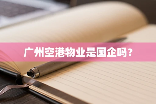 广州空港物业是国企吗？