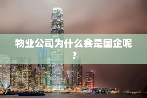 物业公司为什么会是国企呢？