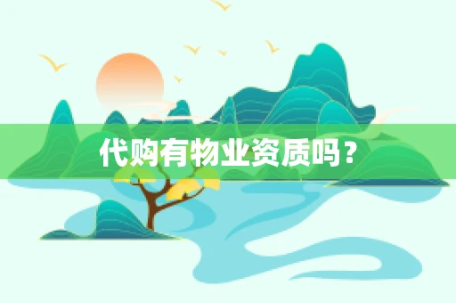 代购有物业资质吗？
