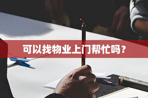 可以找物业上门帮忙吗？