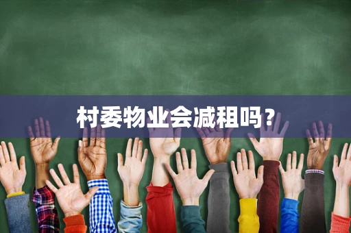 村委物业会减租吗？