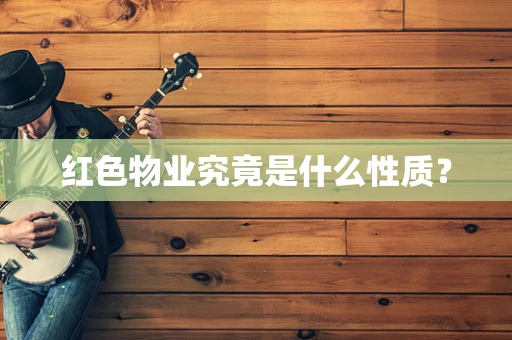 红色物业究竟是什么性质？