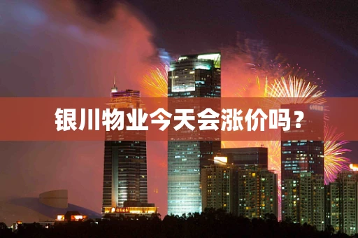 银川物业今天会涨价吗？