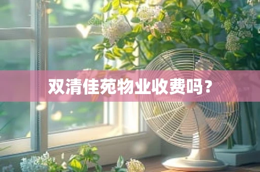 双清佳苑物业收费吗？