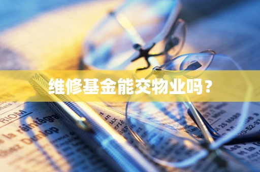 维修基金能交物业吗？