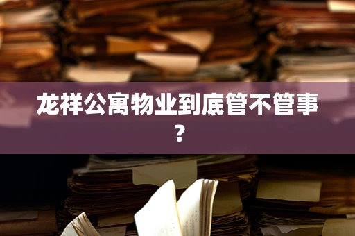 龙祥公寓物业到底管不管事？