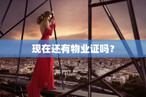 现在还有物业证吗？