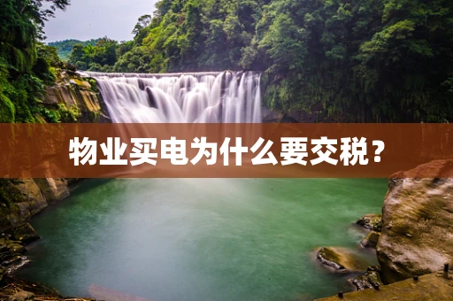 物业买电为什么要交税？