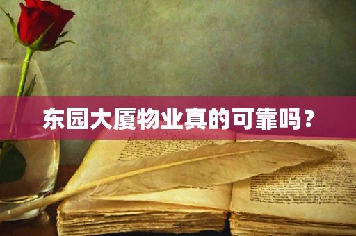 东园大厦物业真的可靠吗？