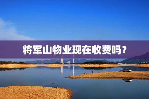 将军山物业现在收费吗？