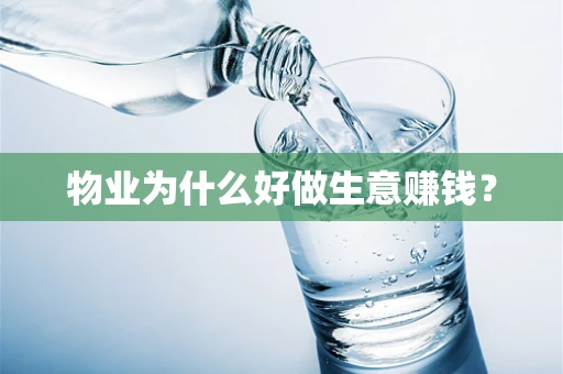 物业为什么好做生意赚钱？