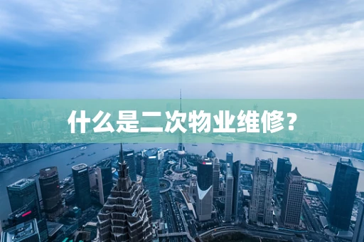 什么是二次物业维修？