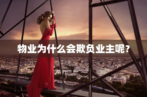 物业为什么会欺负业主呢？