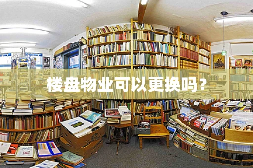 楼盘物业可以更换吗？