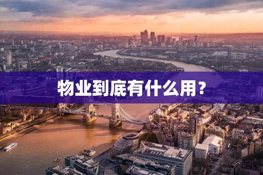 物业到底有什么用？