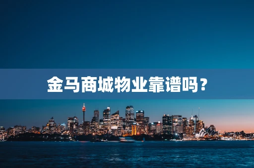 金马商城物业靠谱吗？