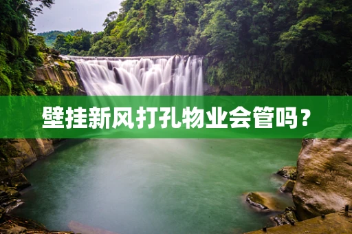 壁挂新风打孔物业会管吗？