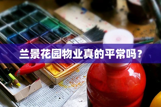 兰景花园物业真的平常吗？