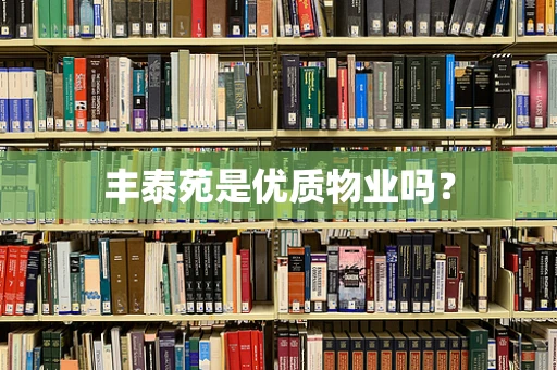 丰泰苑是优质物业吗？