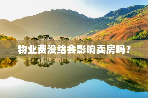 物业费没给会影响卖房吗？