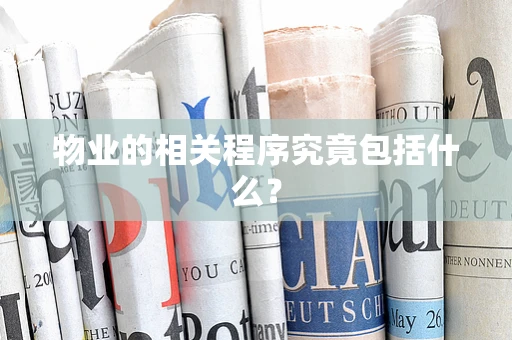 物业的相关程序究竟包括什么？
