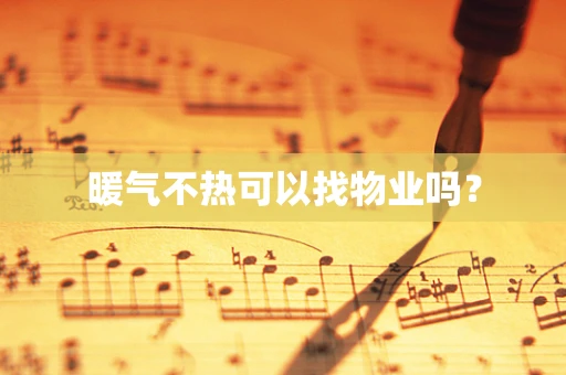 暖气不热可以找物业吗？