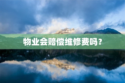 物业会赔偿维修费吗？