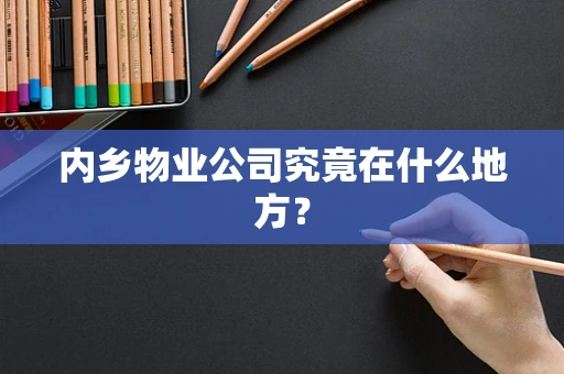 内乡物业公司究竟在什么地方？