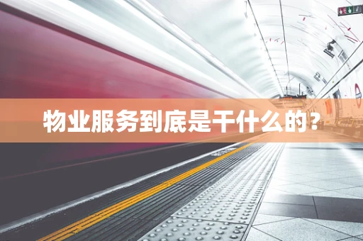 物业服务到底是干什么的？