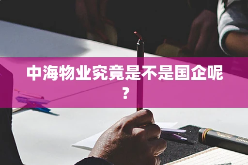 中海物业究竟是不是国企呢？