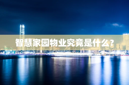 智慧家园物业究竟是什么？