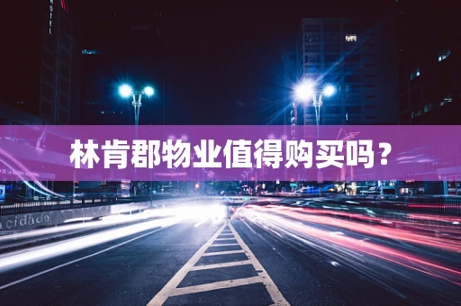 林肯郡物业值得购买吗？