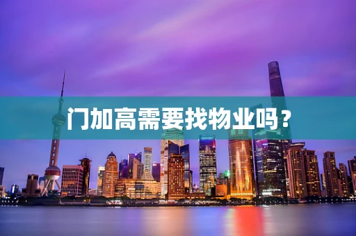 门加高需要找物业吗？
