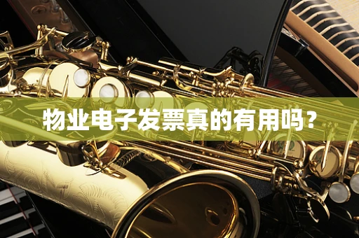 物业电子发票真的有用吗？
